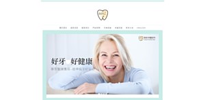 復安牙醫